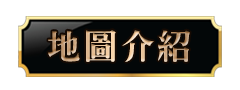 地圖介紹