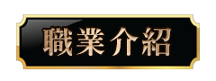 職業介紹