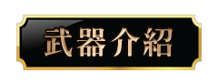 武器介紹