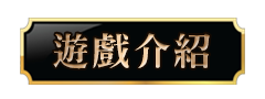 遊戲介紹