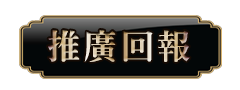 推廣回報