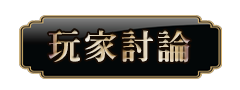 玩家討論