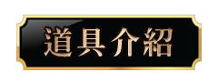 道具介紹