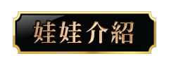 娃娃介紹