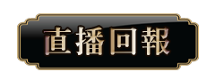 直播回報