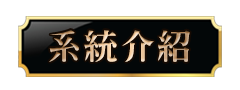 特色介紹