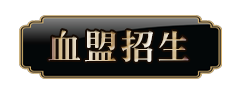 血盟招生