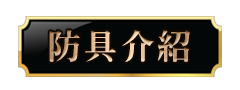 防具介紹